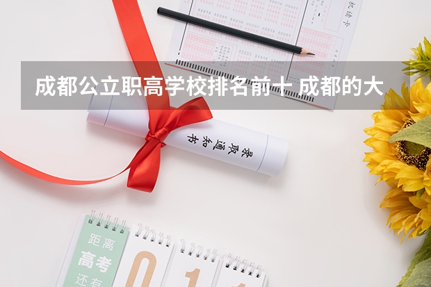 成都公立职高学校排名前十 成都的大专学校排名