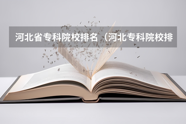 河北省专科院校排名（河北专科院校排名最新排行榜）