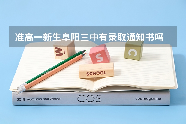 准高一新生阜阳三中有录取通知书吗