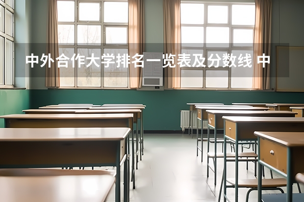 中外合作大学排名一览表及分数线 中外合作大学排名
