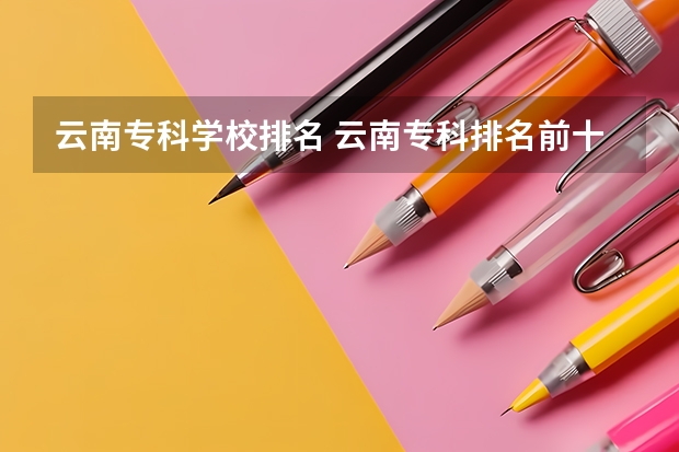 云南专科学校排名 云南专科排名前十的大学