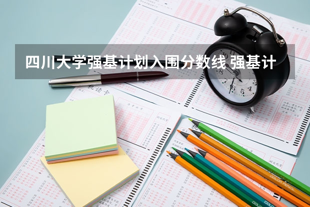 四川大学强基计划入围分数线 强基计划入围分数线
