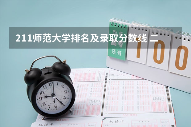 211师范大学排名及录取分数线 二本师范类大学排名全国及分数线