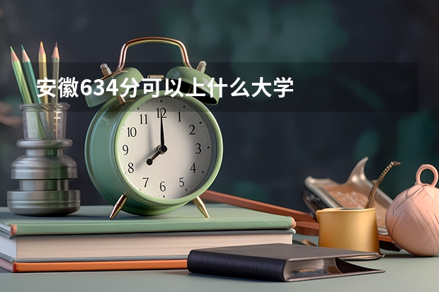 安徽634分可以上什么大学