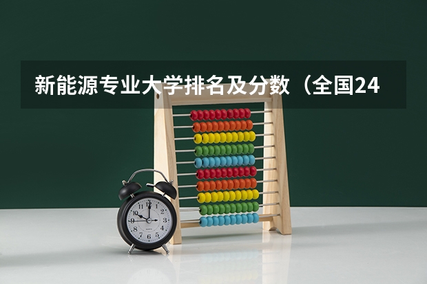 新能源专业大学排名及分数（全国24所电力专科学校排名）