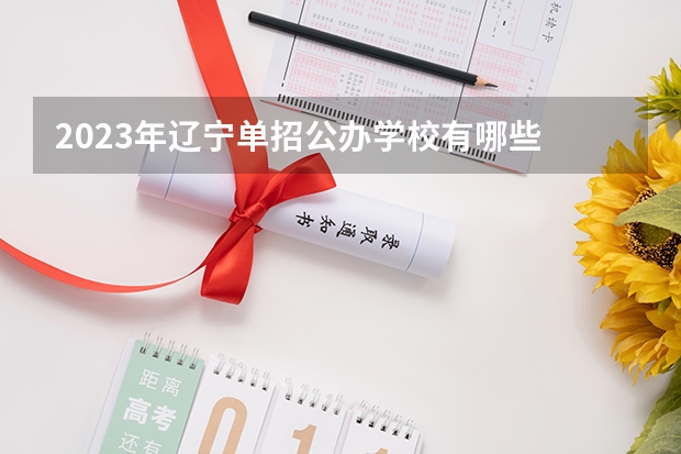 2023年辽宁单招公办学校有哪些