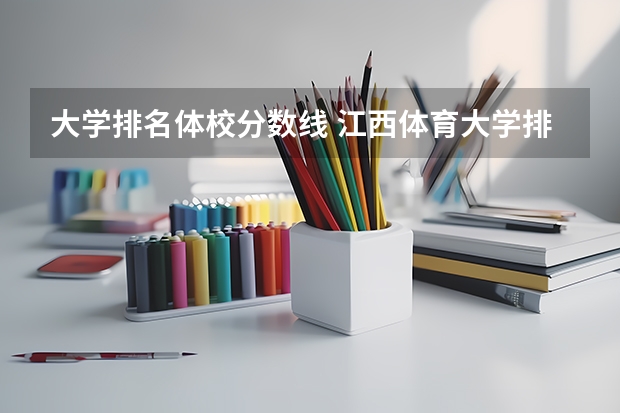 大学排名体校分数线 江西体育大学排名及分数线