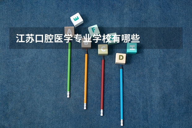 江苏口腔医学专业学校有哪些