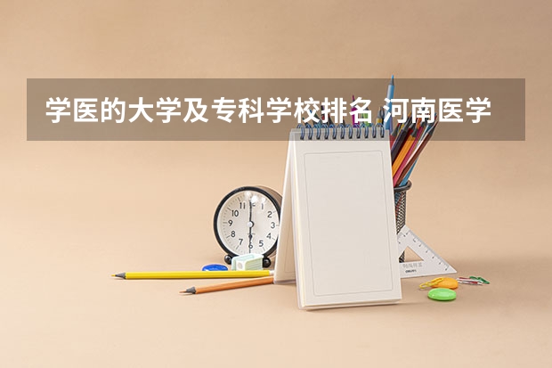 学医的大学及专科学校排名 河南医学院校排名大全