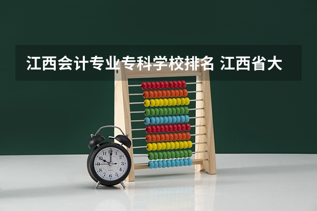 江西会计专业专科学校排名 江西省大专排名