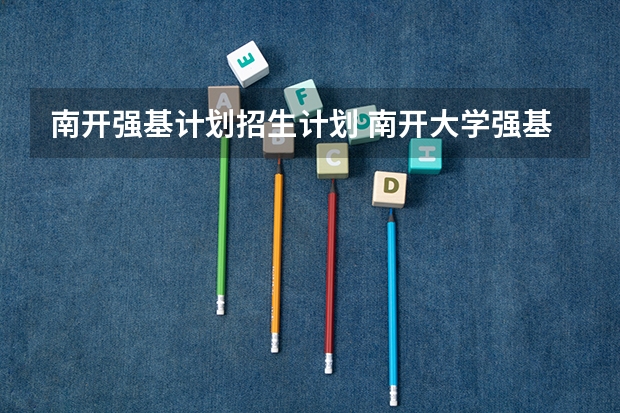 南开强基计划招生计划 南开大学强基计划2023录取分数