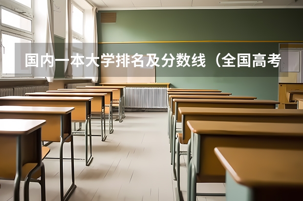 国内一本大学排名及分数线（全国高考分数线排名表）