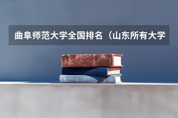 曲阜师范大学全国排名（山东所有大学排名以及录取分数线）