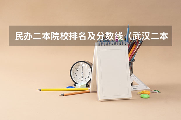 民办二本院校排名及分数线（武汉二本民办大学排名及分数线）