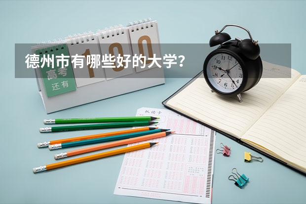 德州市有哪些好的大学？