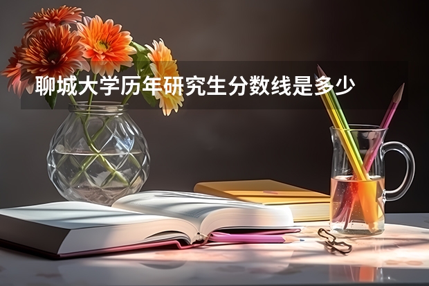 聊城大学历年研究生分数线是多少