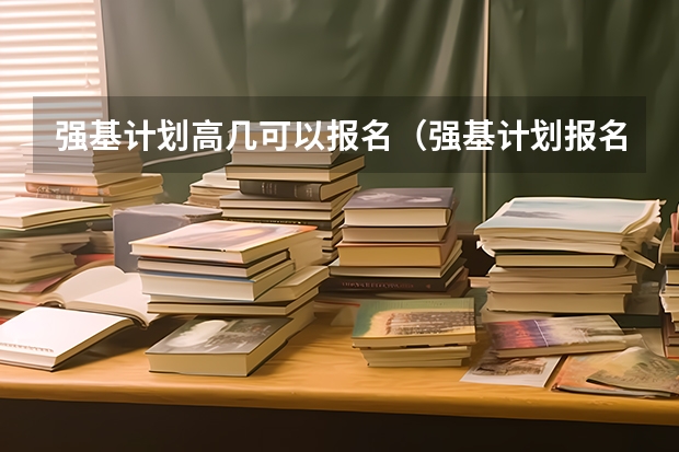 强基计划高几可以报名（强基计划报名流程）