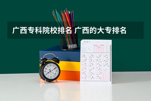 广西专科院校排名 广西的大专排名