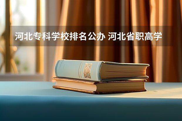 河北专科学校排名公办 河北省职高学校排名
