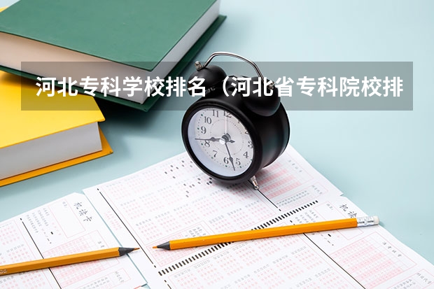 河北专科学校排名（河北省专科院校排行榜）