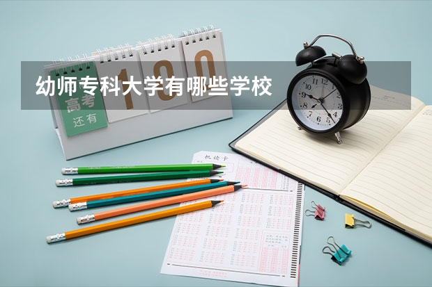 幼师专科大学有哪些学校
