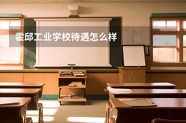 霍邱工业学校待遇怎么样