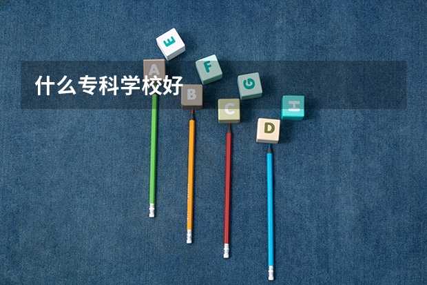 什么专科学校好