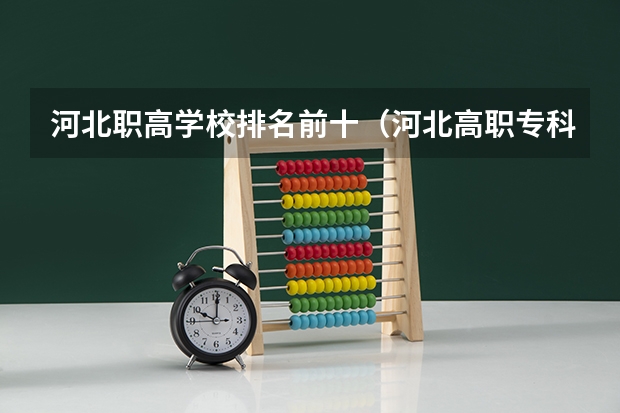 河北职高学校排名前十（河北高职专科学校排名）