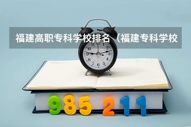 福建高职专科学校排名（福建专科学校排名）