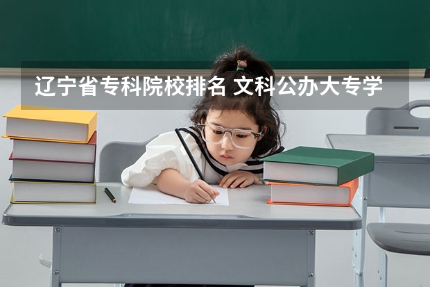 辽宁省专科院校排名 文科公办大专学校排名