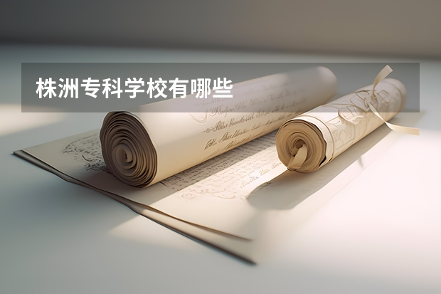 株洲专科学校有哪些