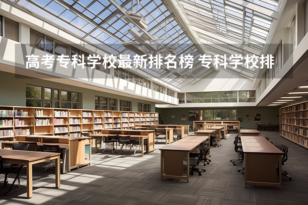 高考专科学校最新排名榜 专科学校排名榜全国
