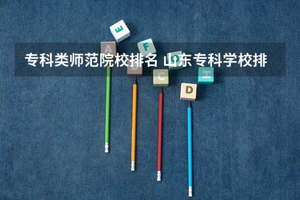 专科类师范院校排名 山东专科学校排名