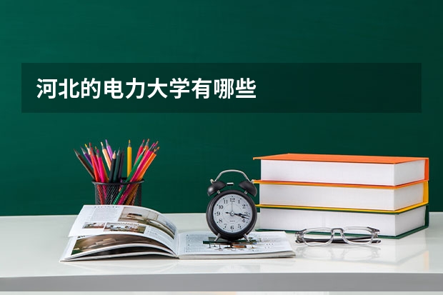 河北的电力大学有哪些