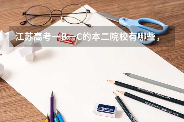 江苏高考一B一C的本二院校有哪些,越全越好。谢谢。