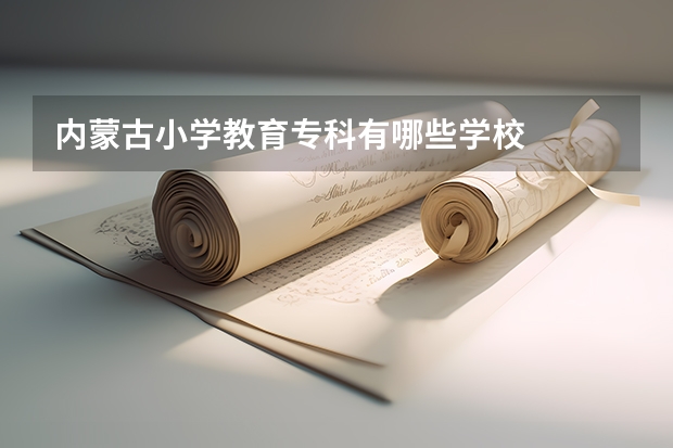 内蒙古小学教育专科有哪些学校