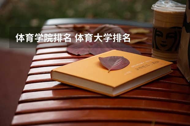 体育学院排名 体育大学排名