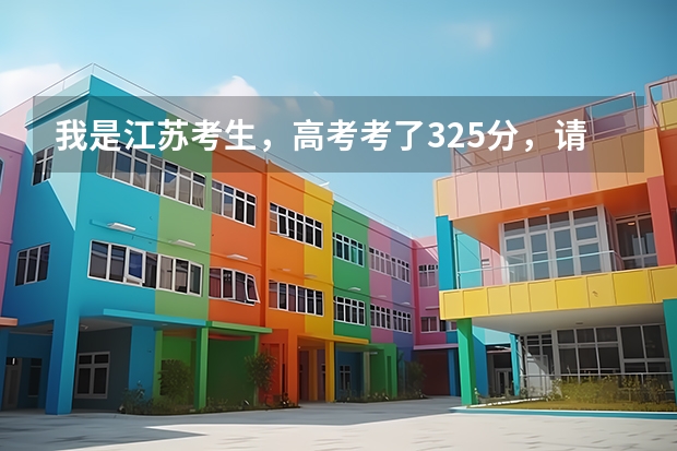我是江苏考生,高考考了325分,请问哪些专科学校适合我?