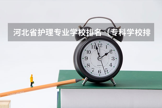 河北省护理专业学校排名（专科学校排名）