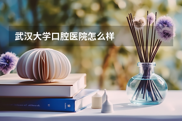 武汉大学口腔医院怎么样