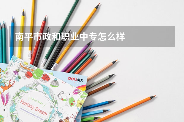 南平市政和职业中专怎么样