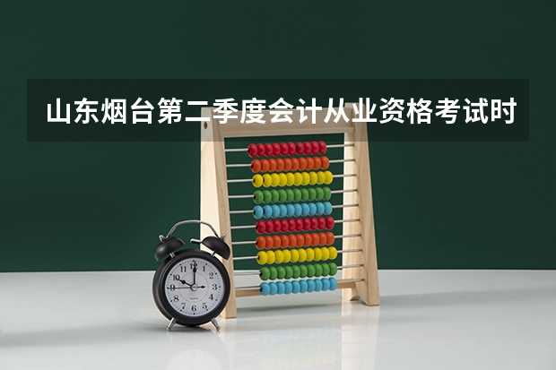 山东烟台第二季度会计从业资格考试时间会和英语六级考试时间冲突吗，就是在同一天考试