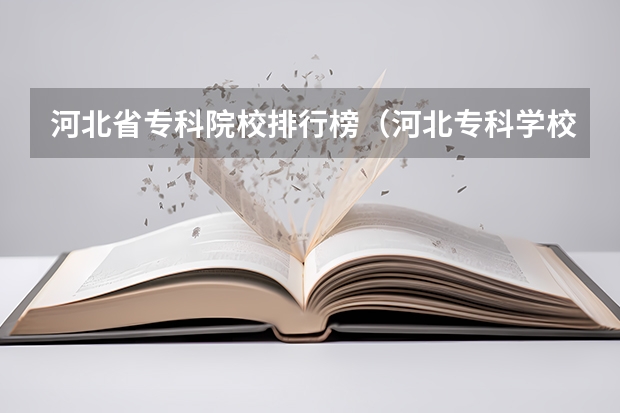 河北省专科院校排行榜（河北专科学校排名公办）