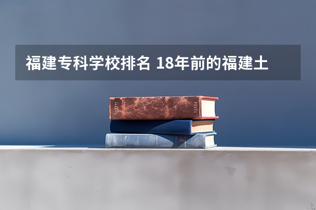 福建专科学校排名 18年前的福建土楼,淳美之境,美国摄影家比尔霍克拍摄