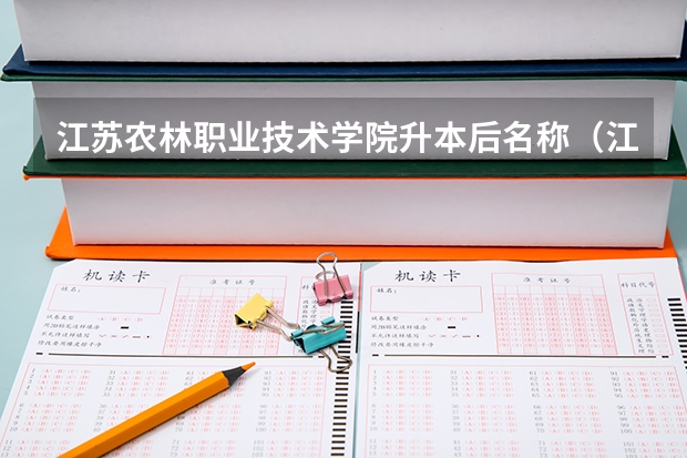 江苏农林职业技术学院升本后名称（江苏航空职业技术学院升本率）