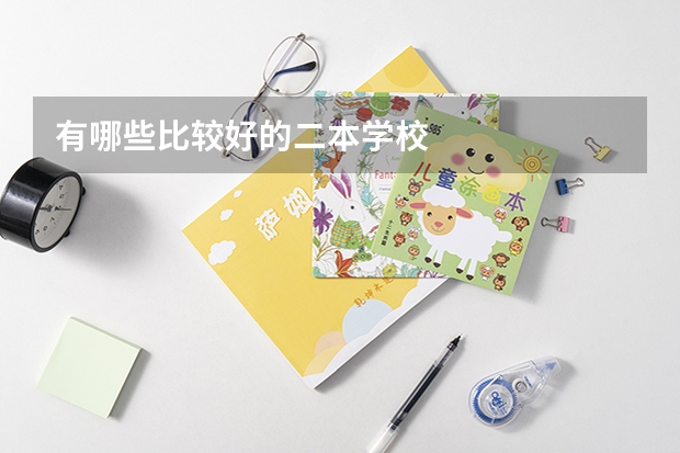 有哪些比较好的二本学校
