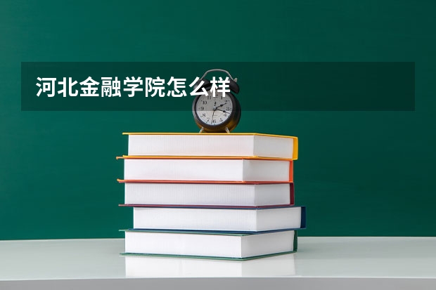 河北金融学院怎么样