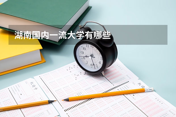 湖南国内一流大学有哪些