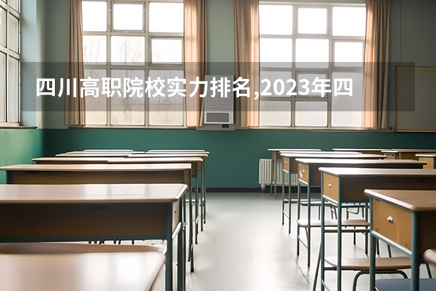 四川高职院校实力排名,2023年四川高职院校排行榜 四川最好的15所大学排名榜：四川的全部大学排行一览表（最新）