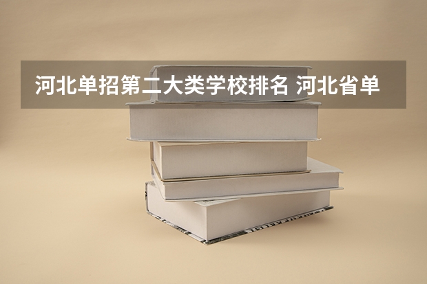 河北单招第二大类学校排名 河北省单招民办专科学校排名